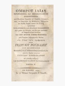 Ὁμήρου Ἰλιάς : Παραφρασθεῖσα καὶ Ὁμοιοκαταλήκτως Στιχουργηθεῖσα μετὰ Προσθήκης ἀναγκαίων καὶ ἐπωφελῶν ὑποσημειώσεων, καὶ ἀναρτήσεως τῆς Μυθολογίας, Ἀλληγορίας καὶ ἀληθοῦς Ἱστορίας πάντων τῶν ἐν αὐτῇ ἐμπιπτόντων Θεῶν, Ἡμιθέων, καὶ Ἐνδόξων Ὑποκειμένων πρ... image