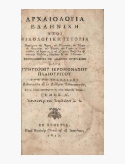 Ἀρχαιολογία Ἑλληνικὴ : ἤτοι Φιλολογικὴ Ἱστορία Περιέχουσα τοὺς Νόμους, τὴν πολιτείαν, τὰ Ἔθιμα τῆς Θρησκείας, τῶν Γάμων, καὶ Ἐπικηδείων, τὰ δημόσια, καὶ τὰ κατὰ μέρος Παιγνίδια τῶν παλαιῶν Ἑλλήνων, ἐξαιρέτως δὲ τῶν Ἀθηναίων : Συνερανισθεῖσα ἐκ διαφόρων... image