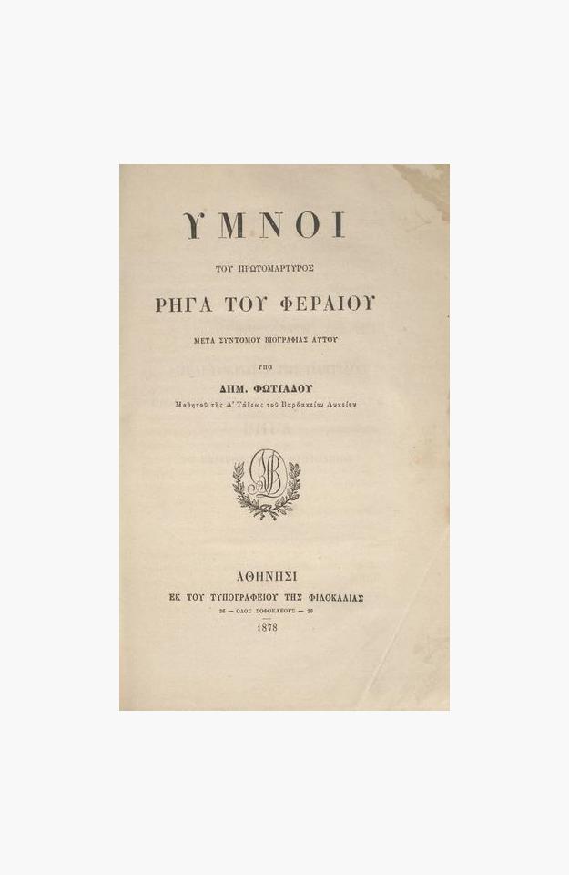 Ὕμνοι τοῦ πρωτομάρτυρος Ρήγα τοῦ Φεραίου, μετὰ συντόμου βιογραφίας αὐτοῦ… image