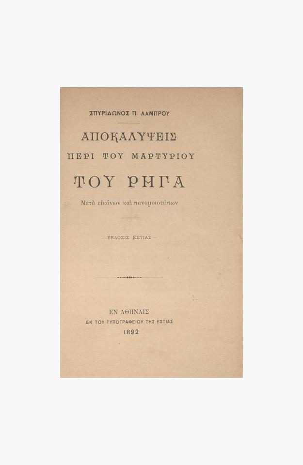 Ἀποκαλύψεις περί τοῦ μαρτυρίου τοῦ Ρήγα. image