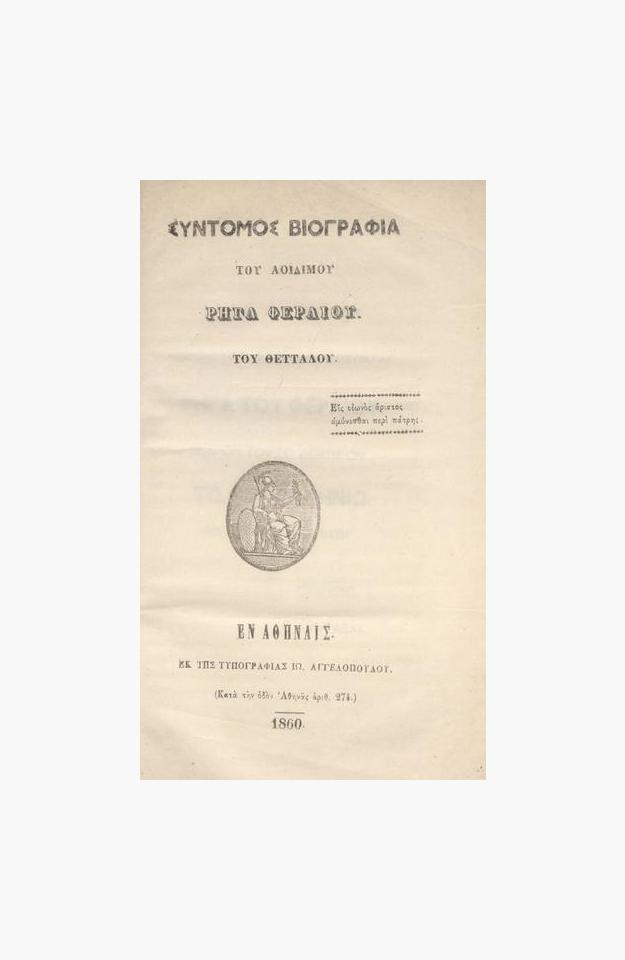 Σύντομος Βιογραφία τοῦ ἀοιδίμου Ρήγα Φεραίου : Τοῦ Θετταλοῦ… image