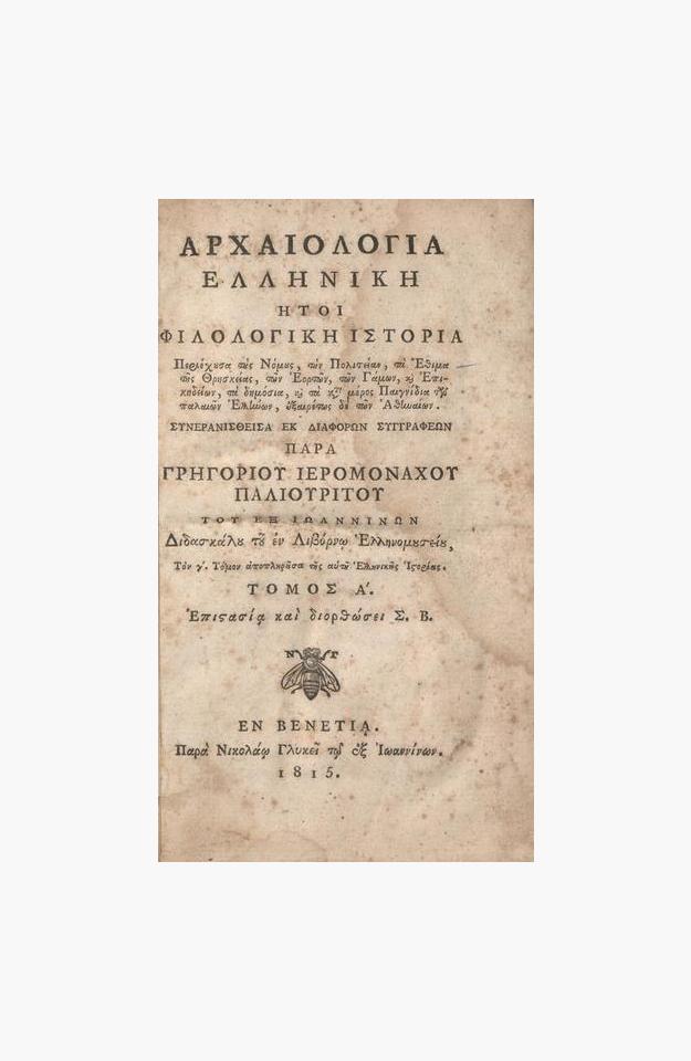 Ἀρχαιολογία Ἑλληνικὴ : ἤτοι Φιλολογικὴ Ἱστορία Περιέχουσα τοὺς Νόμους, τὴν πολιτείαν, τὰ Ἔθιμα τῆς Θρησκείας, τῶν Γάμων, καὶ Ἐπικηδείων, τὰ δημόσια, καὶ τὰ κατὰ μέρος Παιγνίδια τῶν παλαιῶν Ἑλλήνων, ἐξαιρέτως δὲ τῶν Ἀθηναίων : Συνερανισθεῖσα ἐκ διαφόρων... image